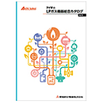 LPガス機器総合カタログを更新しました