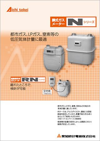 膜式ガスメーター N