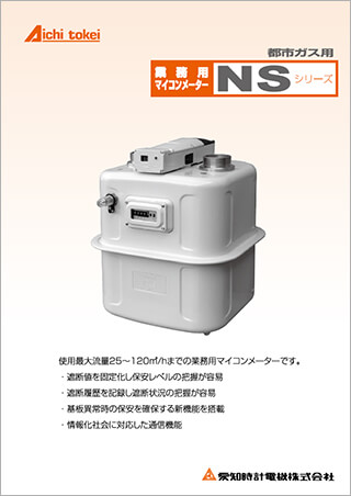 汎用マイコンメーター NS(大型業務用)