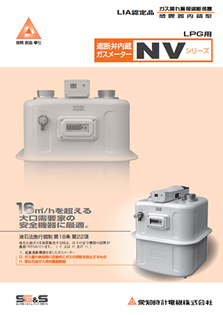 遮断弁内蔵ガスメーター NV