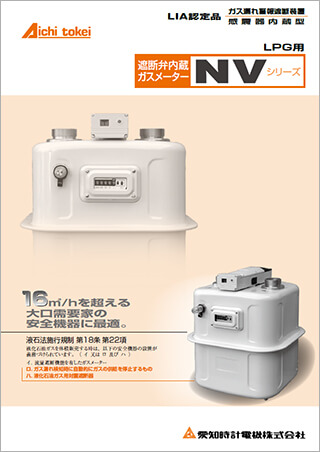 遮断弁内蔵ガスメーター NV
