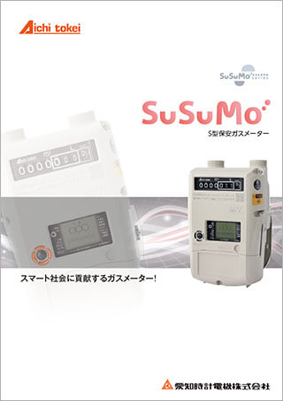 S型保安ガスメーター SuSuMo