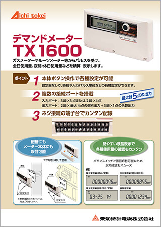 デマンドメーター TX1600