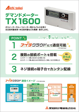 デマンドメーター TX1600