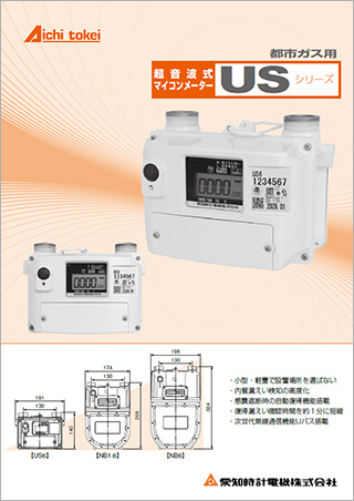 超音波式マイコンメーター US