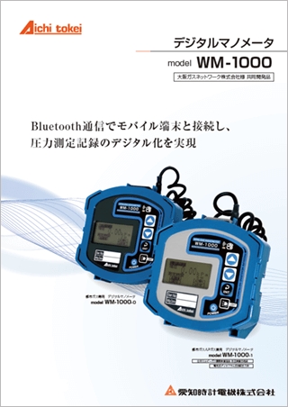 デジタルマノメータ WM-1000
