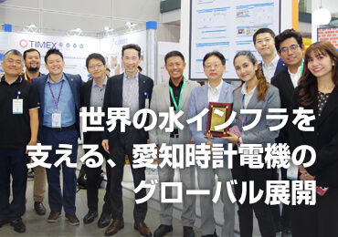 世界の水インフラを支える、愛知時計電機のグローバル展開