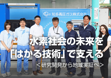 水素社会の未来を「はかる技術」で支える
