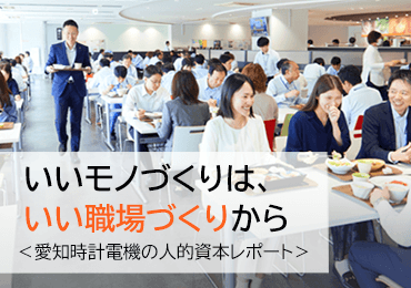 <愛知時計電機の人的資本レポート>