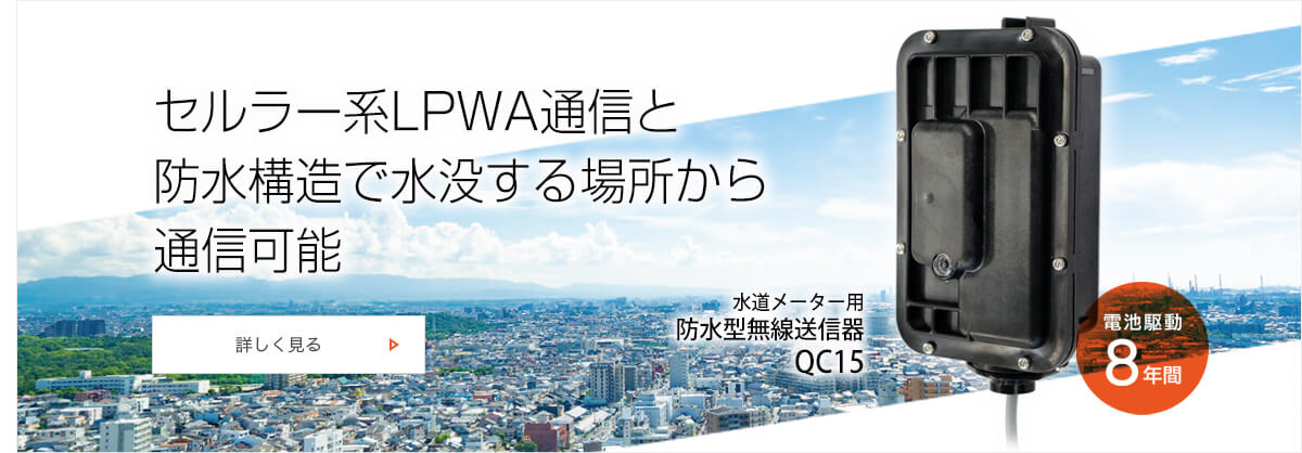 水道メーター・水道関連製品