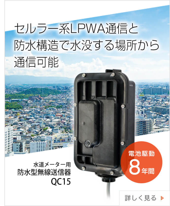 水道メーター・水道関連製品