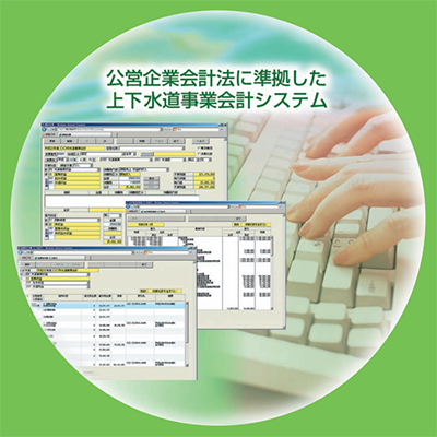 公営企業会計システム 