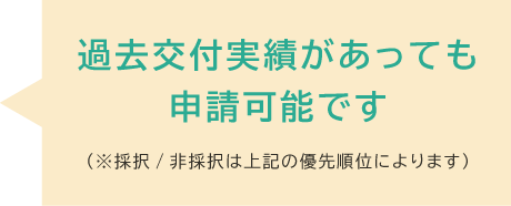 優先順位・加点要件