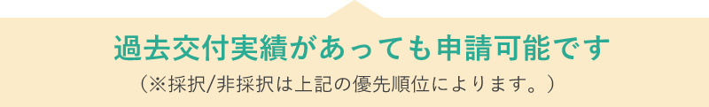 過去交付実績が有っても申請可能です