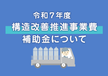 令和7年度 構造改善推進事業費補助金について