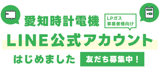 ［LPガス会社様向け］LINE公式アカウント