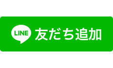 LINE友だち追加