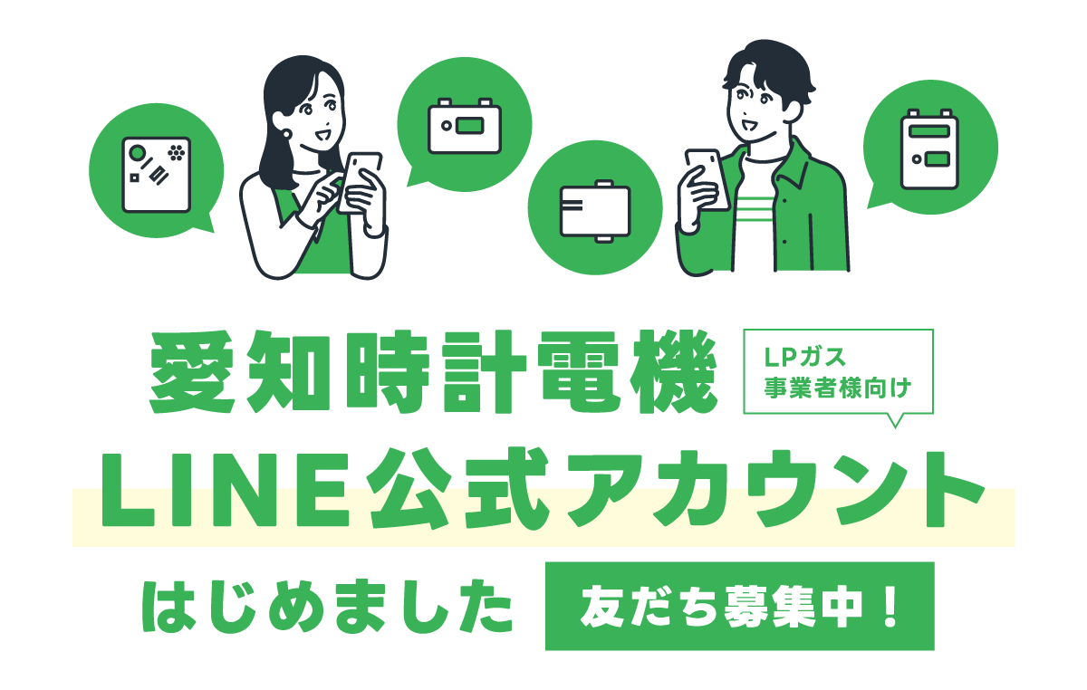 愛知時計電機LINE公式アカウントはじめました