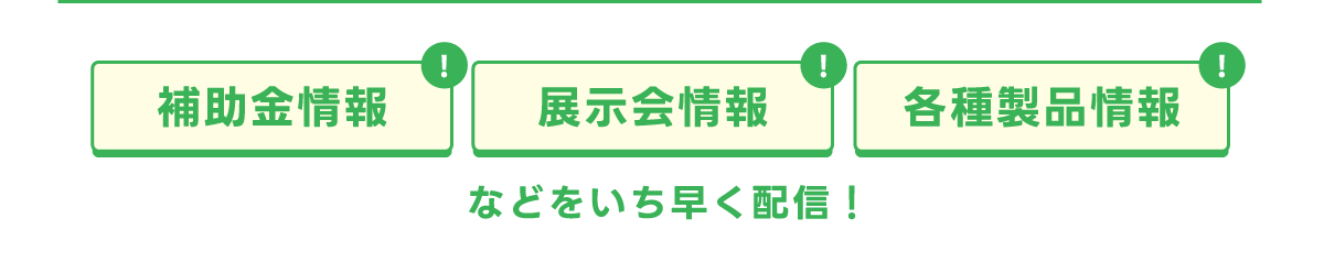 補助金情報・展示会情報・各種製品情報などをいち早く配信！