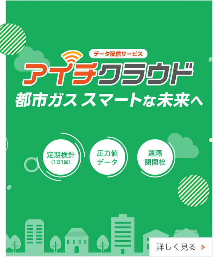 ガスメーター・ガス関連製品