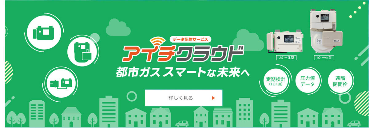 ガスメーター・ガス関連製品