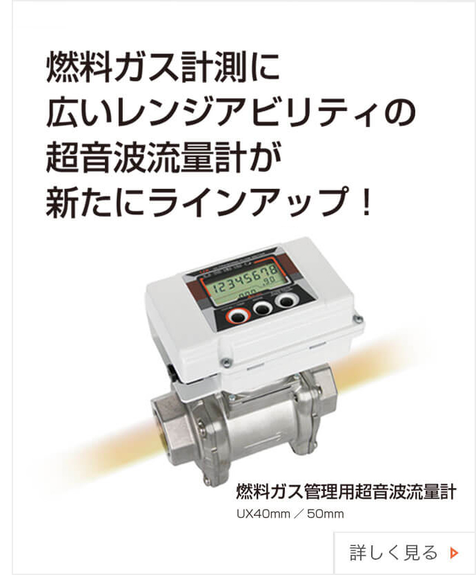 流量計・関連製品一覧｜愛知時計電機株式会社