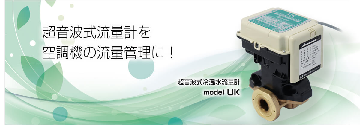 流量計・関連製品