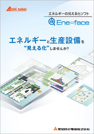 エネルギーの見える化ソフト Ene-face