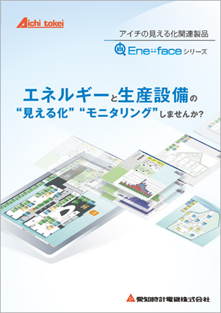 エネルギーの見える化ソフト Ene-face