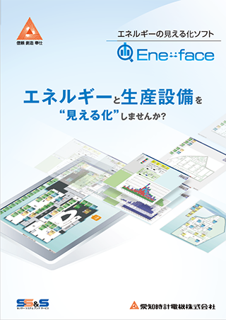 エネルギーの見える化ソフト Ene-face