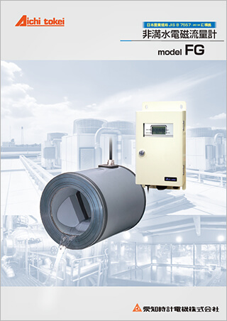 非満水電磁流量計 FG