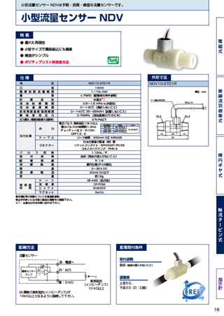 小型流量センサー NDV