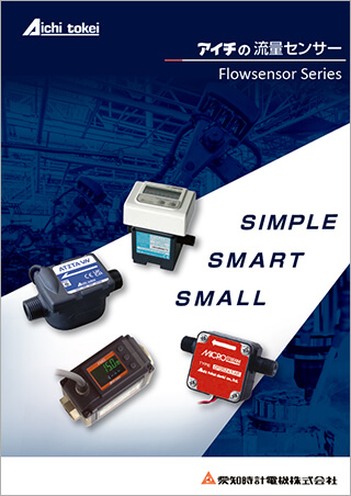 アイチの流量センサー