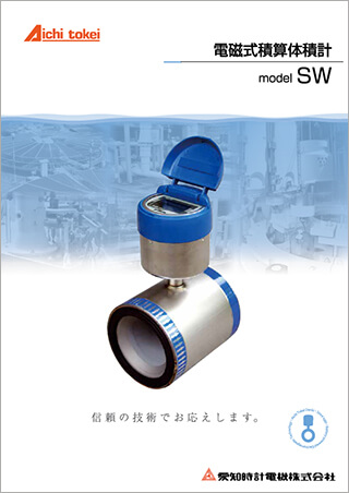 電磁式積算体積計 SW
