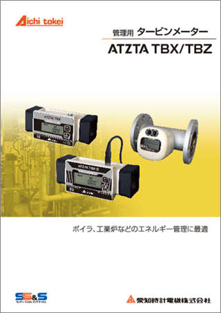 管理用タービンメーター ATZTA TBX/TBZ
