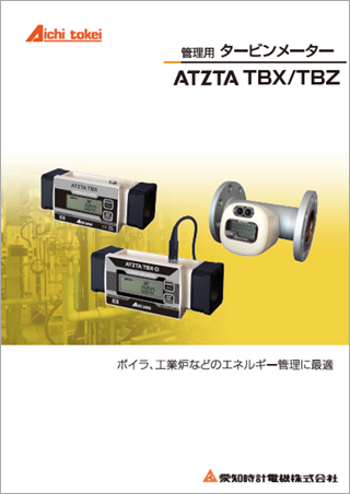 管理用タービンメーター ATZTA TBX/TBZ