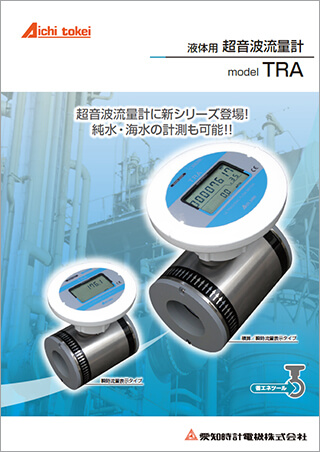 液体用超音波流量計 TRA