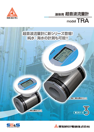 液体用超音波流量計 TRA