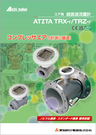 エア用超音波流量計 ATZTA TRX/TRZ