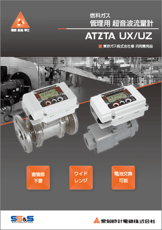燃料ガス管理用超音波流量計 ATZTA UX/UZ