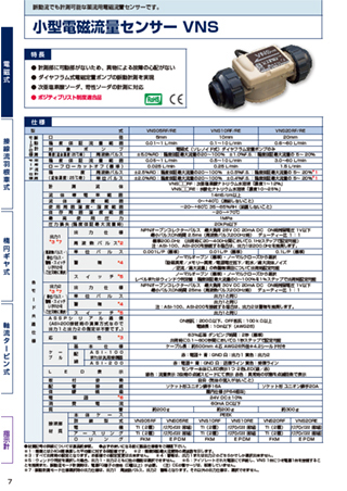 小型電磁流量センサー VNS（薬液用）