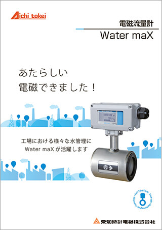 電磁流量計 WX(Water maX)