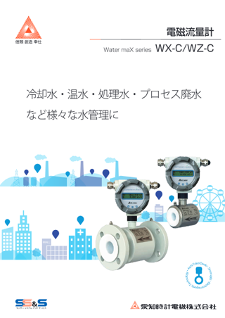 電磁流量計 WX-C/WZ-C