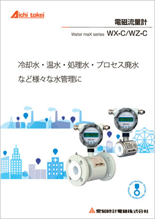 電磁流量計 WX-C/WZ-C
