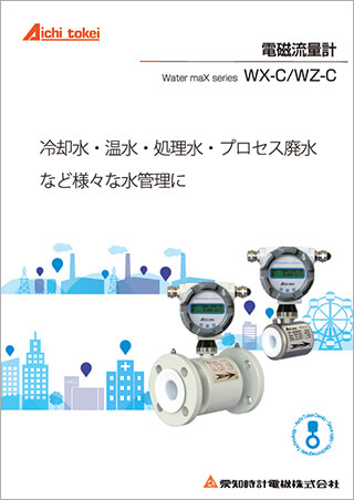 電磁流量計 WX-C/WZ-C(Water maX)