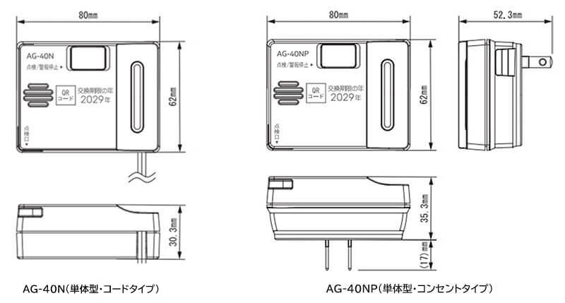 AG-41SD(連動型・ブザータイプ)外形図 AG-40NP(単体型・コンセントタイプ)外形図