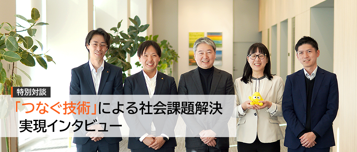 「つなぐ技術」による社会課題解決実現インタビュー
