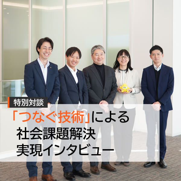 「つなぐ技術」による社会課題解決実現インタビュー