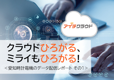 <愛知時計電機のデータ配信サービスレポート その1>