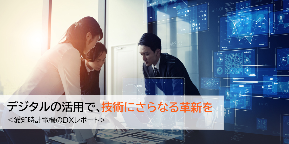 愛知時計電機のDXレポート